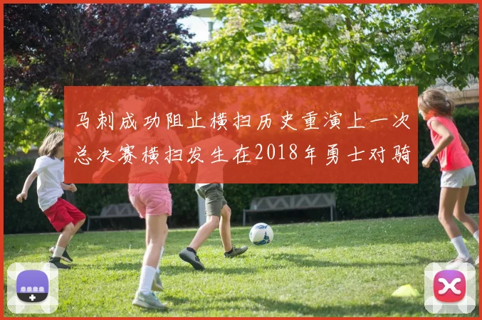 马刺成功阻止横扫历史重演上一次总决赛横扫发生在2018年勇士对骑士