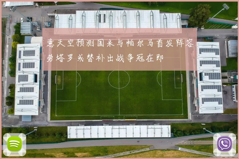 意天空预测国米与帕尔马首发阵容劳塔罗或替补出战争冠在即
