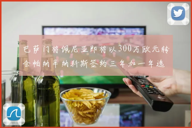 巴萨门将佩尼亚即将以300万欧元转会帕纳辛纳科斯签约三年加一年选项