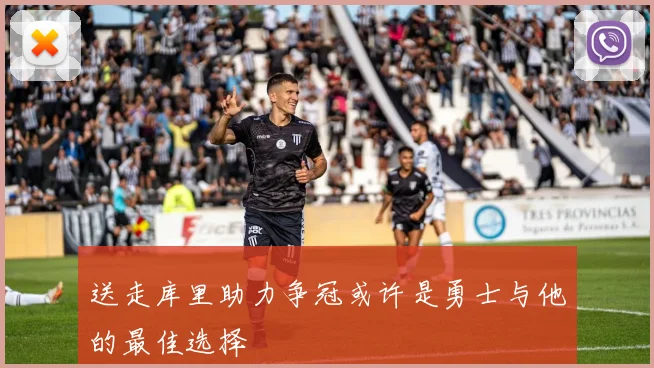送走库里助力争冠或许是勇士与他的最佳选择