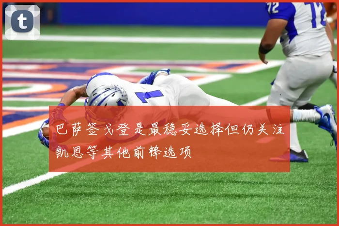 巴萨签戈登是最稳妥选择但仍关注凯恩等其他前锋选项