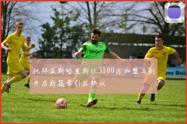 托拜亚斯哈里斯以3100万加盟马刺开启新篇章引发热议