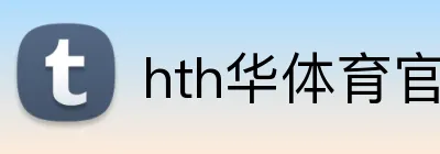hth华体育官网 logo